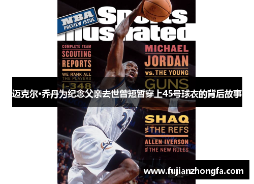 迈克尔·乔丹为纪念父亲去世曾短暂穿上45号球衣的背后故事