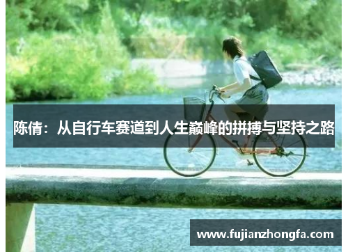陈倩：从自行车赛道到人生巅峰的拼搏与坚持之路