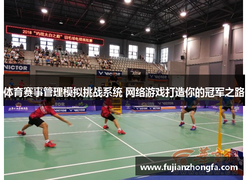 体育赛事管理模拟挑战系统 网络游戏打造你的冠军之路