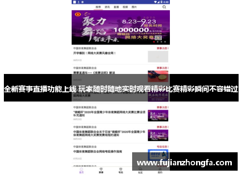 全新赛事直播功能上线 玩家随时随地实时观看精彩比赛精彩瞬间不容错过