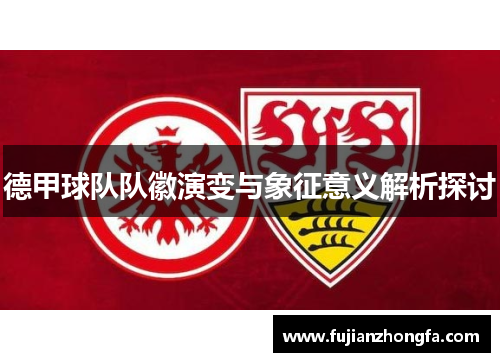 德甲球队队徽演变与象征意义解析探讨