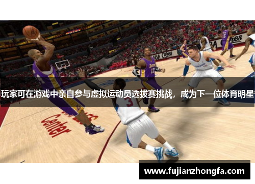玩家可在游戏中亲自参与虚拟运动员选拔赛挑战，成为下一位体育明星