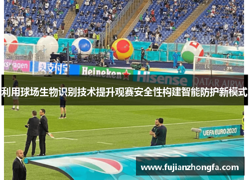 利用球场生物识别技术提升观赛安全性构建智能防护新模式