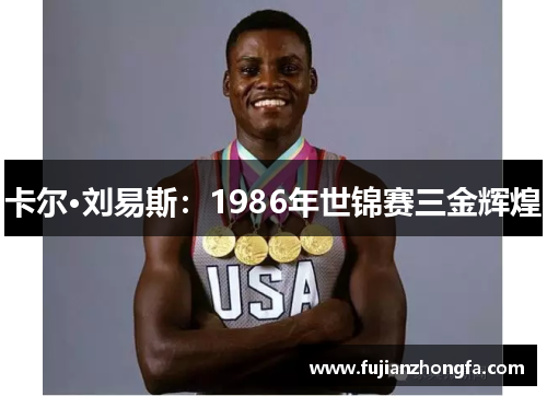 卡尔·刘易斯：1986年世锦赛三金辉煌