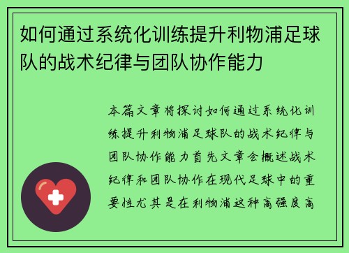 如何通过系统化训练提升利物浦足球队的战术纪律与团队协作能力