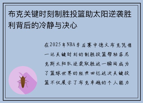 布克关键时刻制胜投篮助太阳逆袭胜利背后的冷静与决心