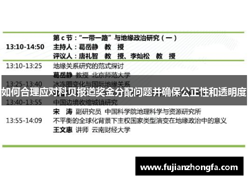 如何合理应对科贝报道奖金分配问题并确保公正性和透明度