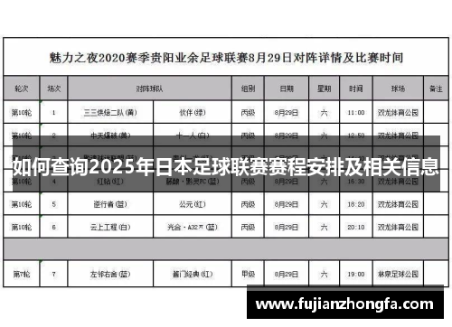 如何查询2025年日本足球联赛赛程安排及相关信息