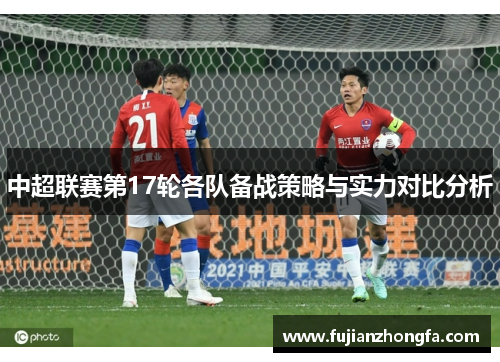 中超联赛第17轮各队备战策略与实力对比分析