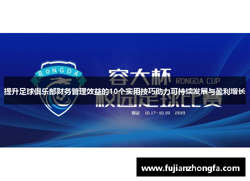 提升足球俱乐部财务管理效益的10个实用技巧助力可持续发展与盈利增长