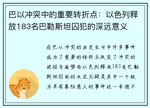 巴以冲突中的重要转折点：以色列释放183名巴勒斯坦囚犯的深远意义