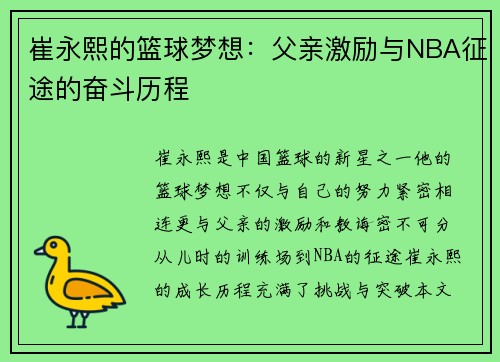 崔永熙的篮球梦想：父亲激励与NBA征途的奋斗历程