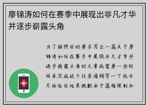 廖锦涛如何在赛季中展现出非凡才华并逐步崭露头角