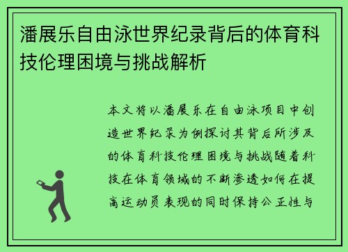 潘展乐自由泳世界纪录背后的体育科技伦理困境与挑战解析