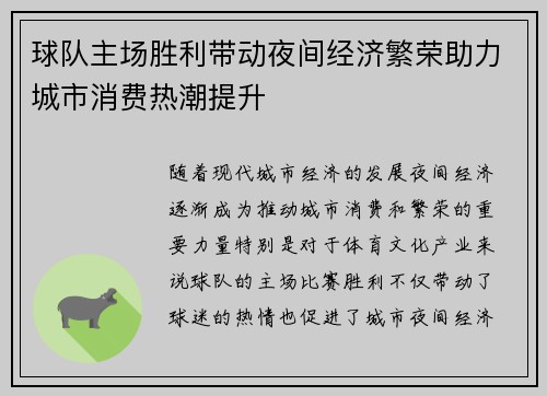 球队主场胜利带动夜间经济繁荣助力城市消费热潮提升
