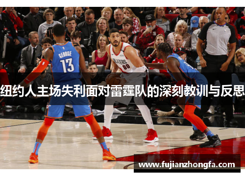 纽约人主场失利面对雷霆队的深刻教训与反思