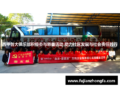 西甲各大俱乐部积极参与慈善活动 助力社区发展与社会责任践行