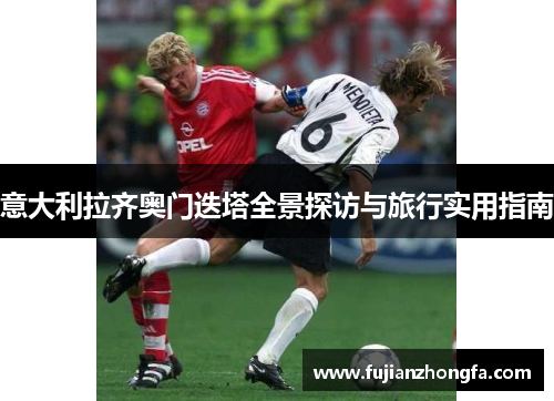 意大利拉齐奥门迭塔全景探访与旅行实用指南