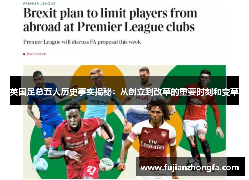 英国足总五大历史事实揭秘:从创立到改革的重要时刻和变革 英国足总五大历史事实揭秘:从创立到改革的重要时刻和变革