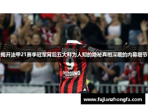 揭开法甲21赛季冠军背后五大鲜为人知的隐秘真相深藏的内幕细节 揭开法甲21赛季冠军背后五大鲜为人知的隐秘真相深藏的内幕细节