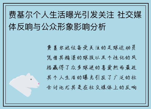 费基尔个人生活曝光引发关注 社交媒体反响与公众形象影响分析